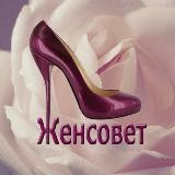 ЖенСовет 👑