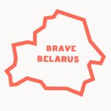 Смелая Беларусь 🌪