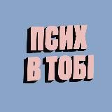 Псих в тобі