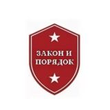 Закон и порядок