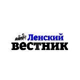 Газета «Ленский вестник» 🗞