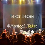 🎶🎼ТЕКСТ ПЕСНИ📃🎤