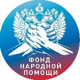 Фонд Народная Помощь