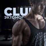 Клуб Эктоморфа | Спорт