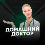 ДОМАШНИЙ ДОКТОР👩⚕️