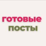 💬 ГОТОВЫЕ ПОСТЫ 🔥VIP