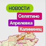 Новости Селятино Апрелевка Калининец Наро-Фоминск