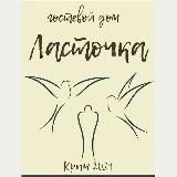 Квартиры «Ласточка» Ялта (Гаспра). Крым. Жильё.