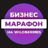 Бизнес💰на Wildberries для новичков