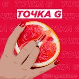 Точка G 18+