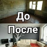 Ремонт | До и После
