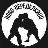 Ново-Переделкино
