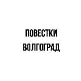 Повестки | Волгоград