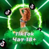 ТикТок ЧАТ 18+