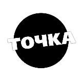 Точка Соприкосновения️️📢