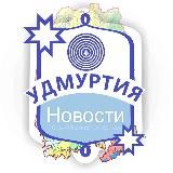 Удмуртия: новости
