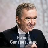 Бизнес | Саморазвитие