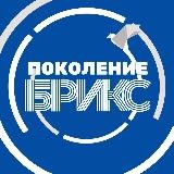 Поколение БРИКС