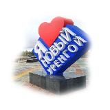 Новый Уренгой