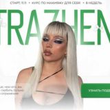 Курс | Макияж для себя