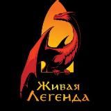 ПРОГРАММЫ ЖИВАЯ ЛЕГЕНДА