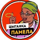 Арбитражная Цыганка