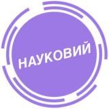 НАУКОВИЙ