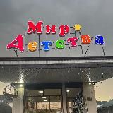 "МИР ДЕТСТВА" ВСЁ ЛУЧШЕЕ ДЕТЯМ❤️