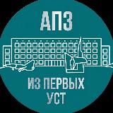АПЗ | Из первых уст