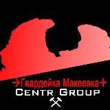 ➔Гвардейка Макеевка✙