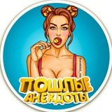 Пошлые Анекдоты🔞+ Истории