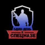 Один день в Спецназе
