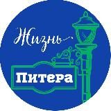 Жизнь Питера 🕊