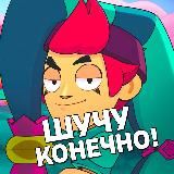 ШУЧУ КОНЕЧНО в Бравл Старс