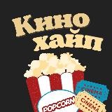 Фильмы и Сериалы I КиноХайп🔥