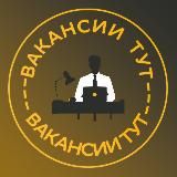 Вакансии ТУТ