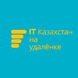 Казахстан на IT удалёнке