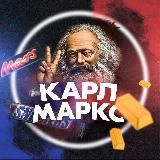 КарлМаркс