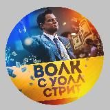 👑Волк с Уолл-Стрит👑