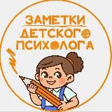 Заметки детского Психолога