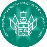 Минприроды Краснодарского края