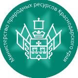 Минприроды Краснодарского края