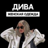 ДИВА ЖЕНСКАЯ ОДЕЖДА