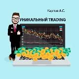 Karpov уникальный Trading