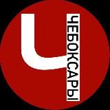 Город Чебоксары