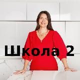 Кулинарная школа 2.0 Продвинутый уровень.