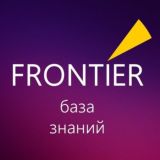 FRONTIER База знаний