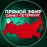 Прямой Эфир | Питер