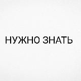 НУЖНО ЗНАТЬ !