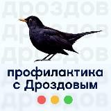 Профилактика с Дроздовым
